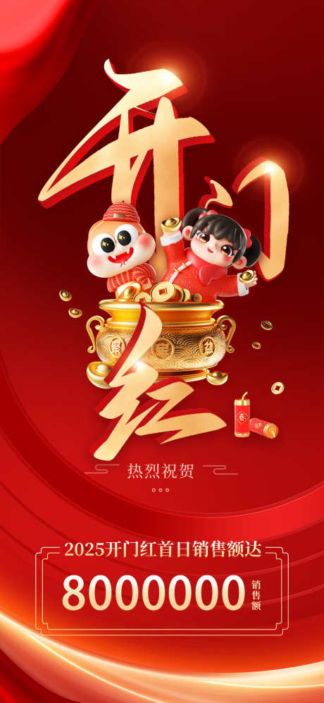 开门红海报_源文件下载_PSD格式_1080X2340像素-元素,中式,传统-作品编号:2025011615175771-志设-zs9.com