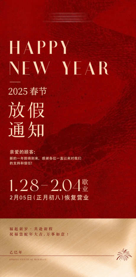 春节放假通知海报_源文件下载_PSD格式_1080X2200像素-地产,海报,春节-作品编号:2025011615496630-志设-zs9.com