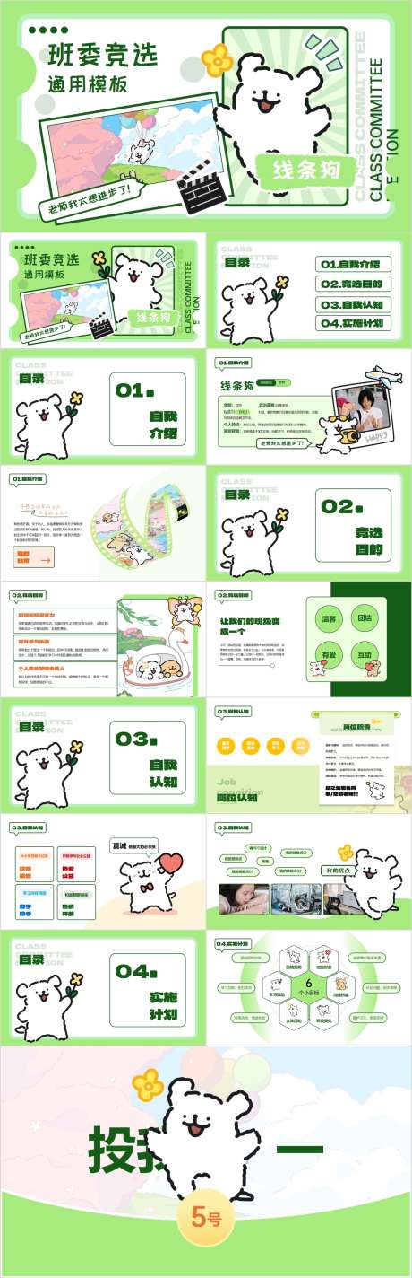 线条小狗抽象大学生班委竞选绿色小清新PP_源文件下载_PPTX格式_1204X3728像素-PPT,小清新,绿色-作品编号:2025011616089313-志·设`网