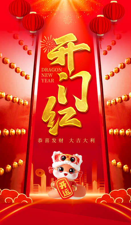 开门红海报_源文件下载_PSD格式_3500X6000像素-元素,中式,传统-作品编号:2025011615523809-志设-zs9.com