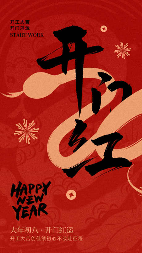 开门红海报_源文件下载_PSD格式_1242X2208像素-元素,中式,传统-作品编号:2025011616378246-志设-zs9.com