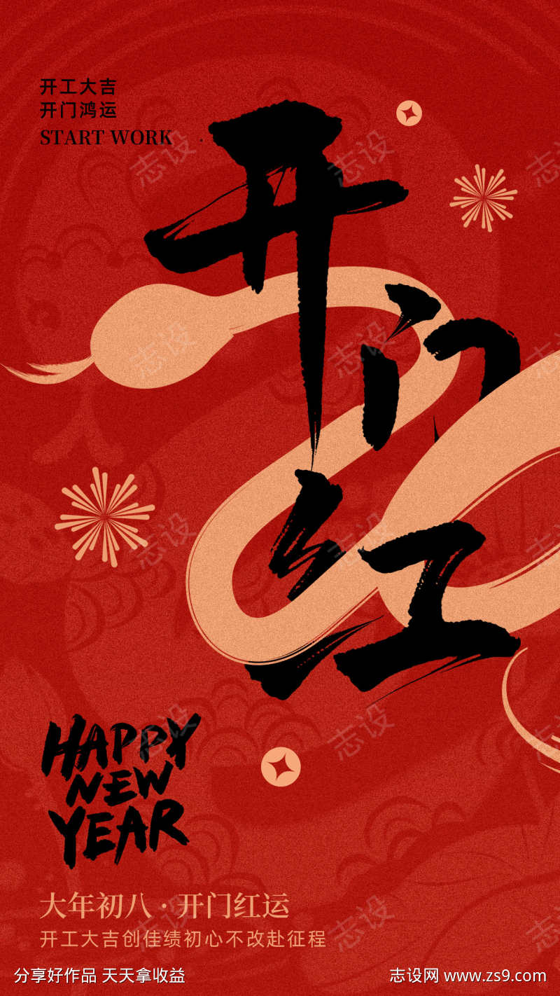 开门红海报