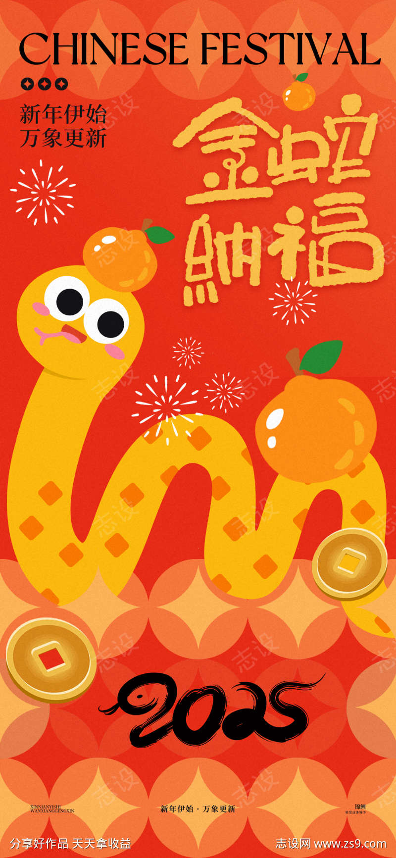 金蛇纳福卡通新年海报