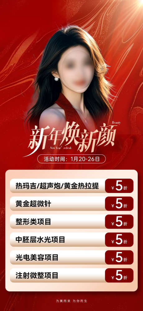 医美促销海报_源文件下载_PSD格式_1080X2350像素-新年,焕新颜,模特-作品编号:2025011617036261-志设-zs9.com