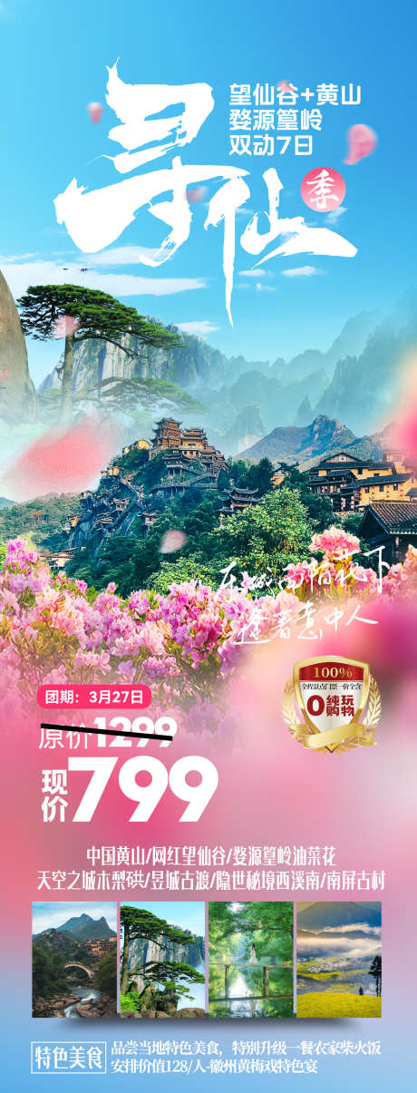 寻仙季黄山望仙谷旅游海报_源文件下载_PSD格式_1240X3248像素-婺源,望仙谷,旅游-作品编号:2025011617221047-志设-zs9.com