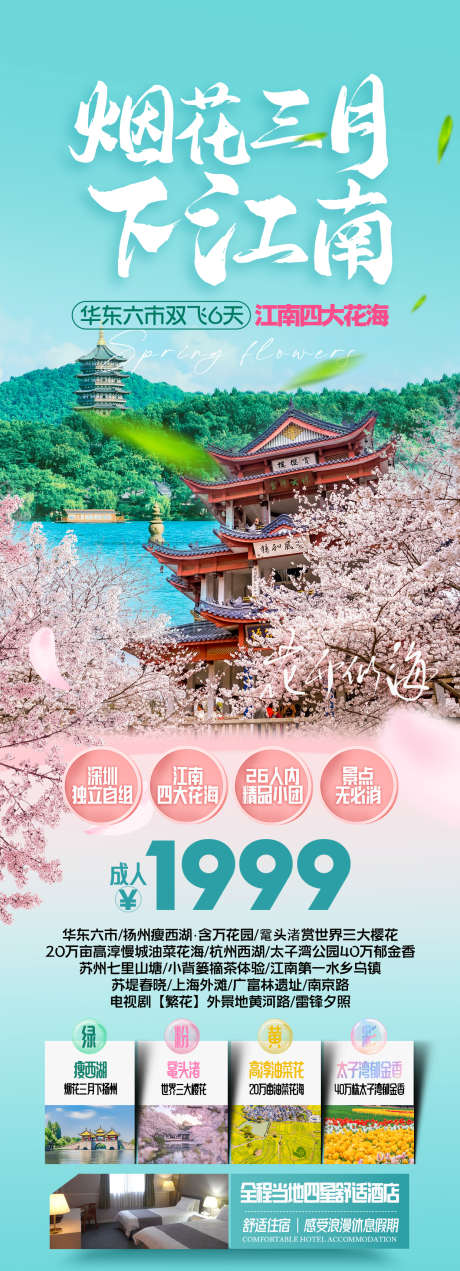 烟花三月下江南旅游海报_源文件下载_PSD格式_1240X3425像素-鼋头渚,赏花,旅游-作品编号:2025011617239497-志设-zs9.com