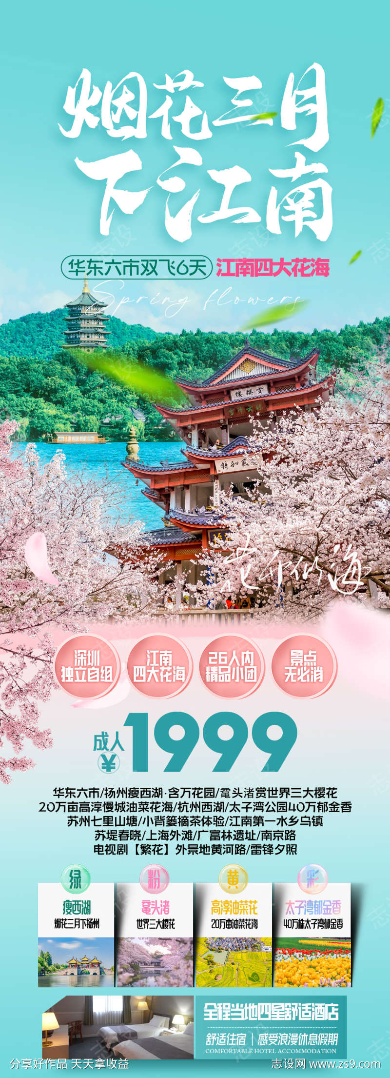 烟花三月下江南旅游海报