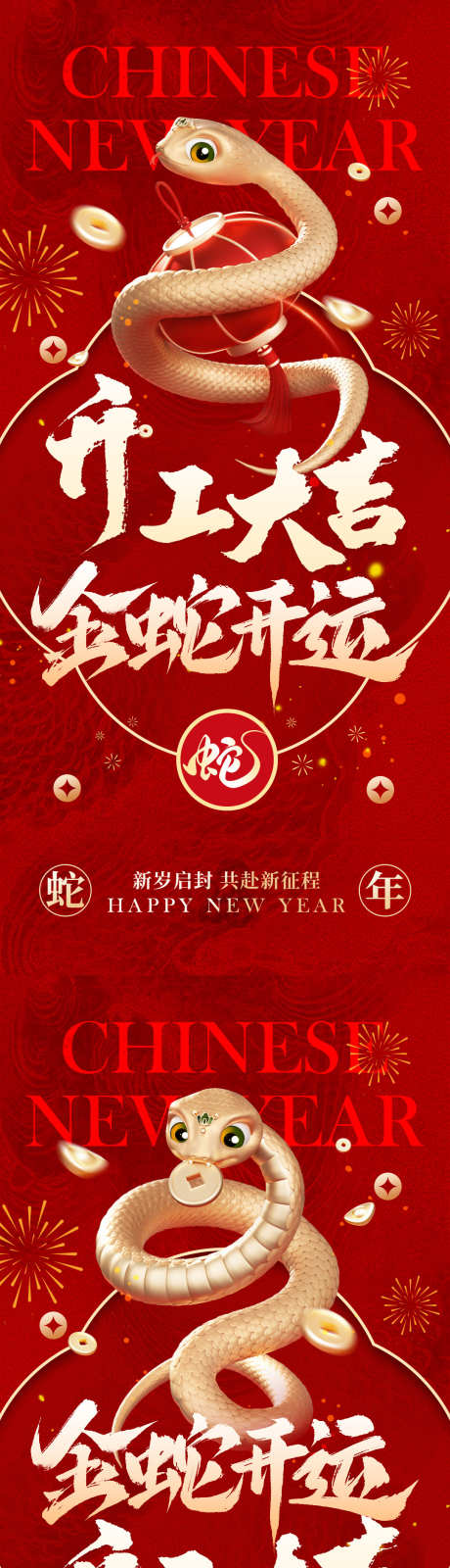 蛇年开工大吉红金海报_源文件下载_PSD格式_1080X4674像素-海报,系列,开门红-作品编号:2025011708472803-志设-zs9.com