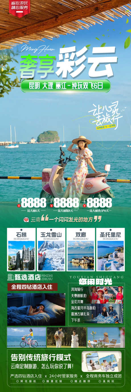 清新云南旅游海报_源文件下载_PSD格式_1200X3579像素-旅游,海报,清新-作品编号:2025011709337986-志设-zs9.com