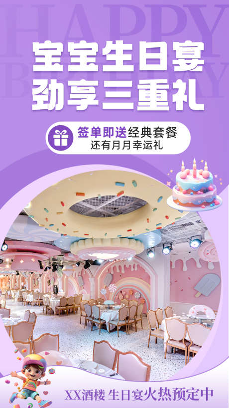 酒店生日宴活动海报_源文件下载_PSD格式_1080X1920像素-海报,蛋糕,活动-作品编号:2025011710487701-志设-zs9.com