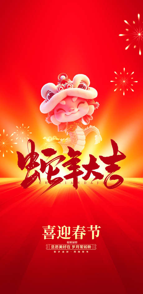 蛇年大吉海报_源文件下载_PSD格式_1242X2537像素-春节,蛇年,中国-作品编号:2025011710483046-志设-zs9.com
