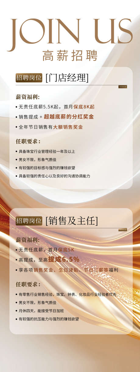 高薪招聘长图_源文件下载_PSD格式_1080X2862像素-店长,长图,香槟色-作品编号:2025011711375843-志设-zs9.com