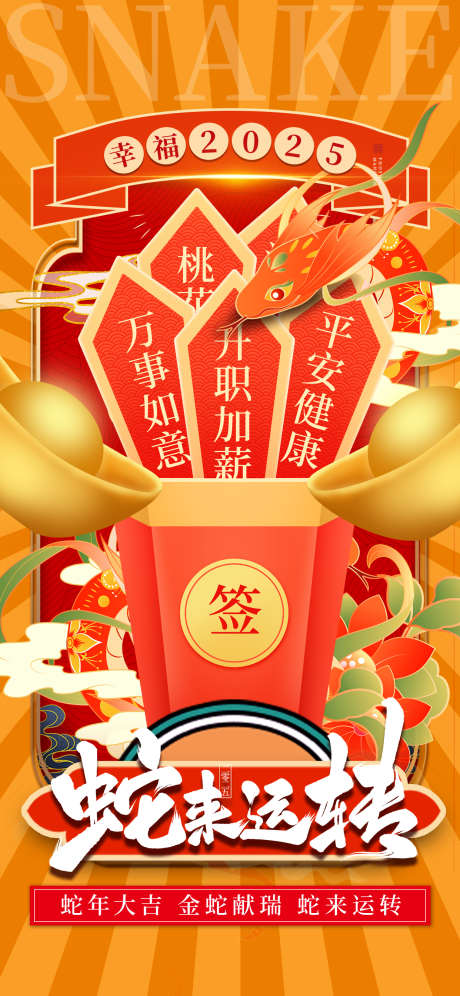 新年抽签海报_源文件下载_PSD格式_1242X2688像素-2025,抽签,红包-作品编号:2025011711374297-志˯设·网