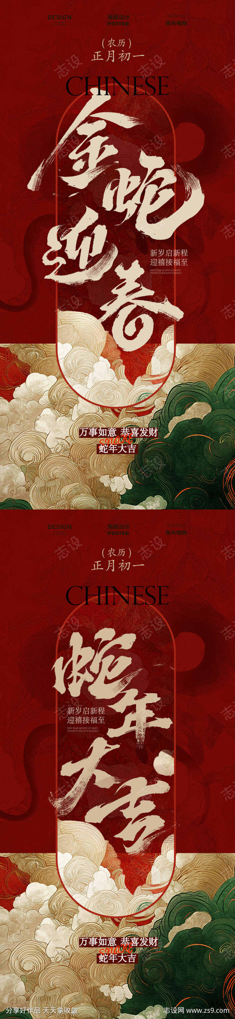 金蛇迎春古风海报