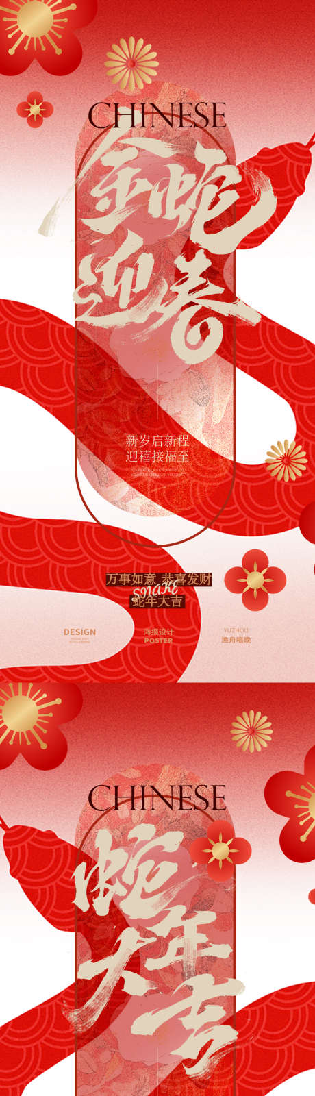红色拜年海报_源文件下载_PSD格式_1080X4680像素-金蛇,中国风,中式-作品编号:2025011611438112-志设-zs9.com