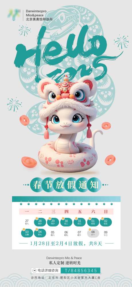 医美2025蛇年春节放假通知_源文件下载_PSD格式_2345X5076像素-通知,春节,蛇年-作品编号:2025011716466965-志设-zs9.com