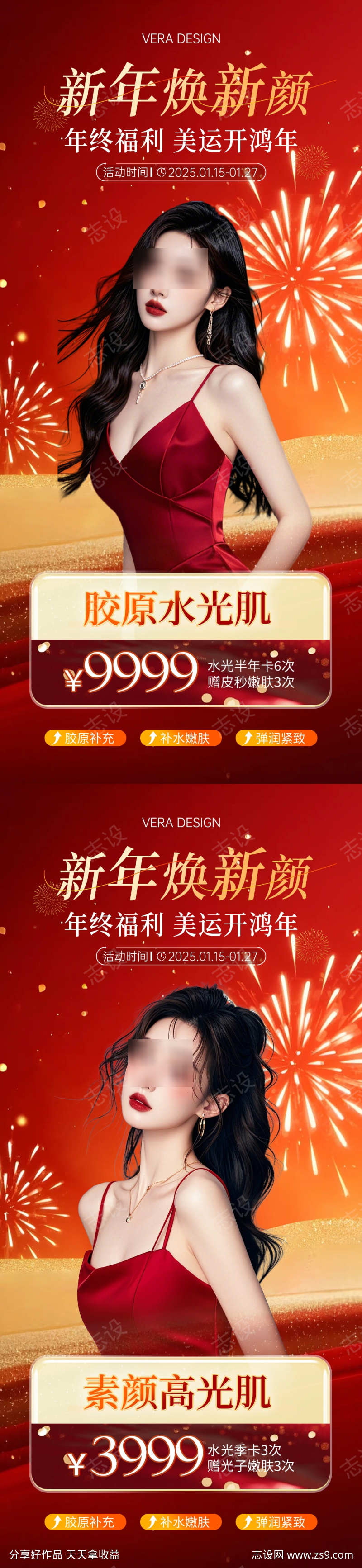 医美新年活动卡项系列海报