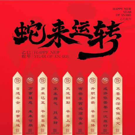 新年美陈装饰蛇来运转上上签展板_源文件下载_CDR格式_1299X1299像素-创意,新年,挂福-作品编号:2025011715008069-志设-zs9.com