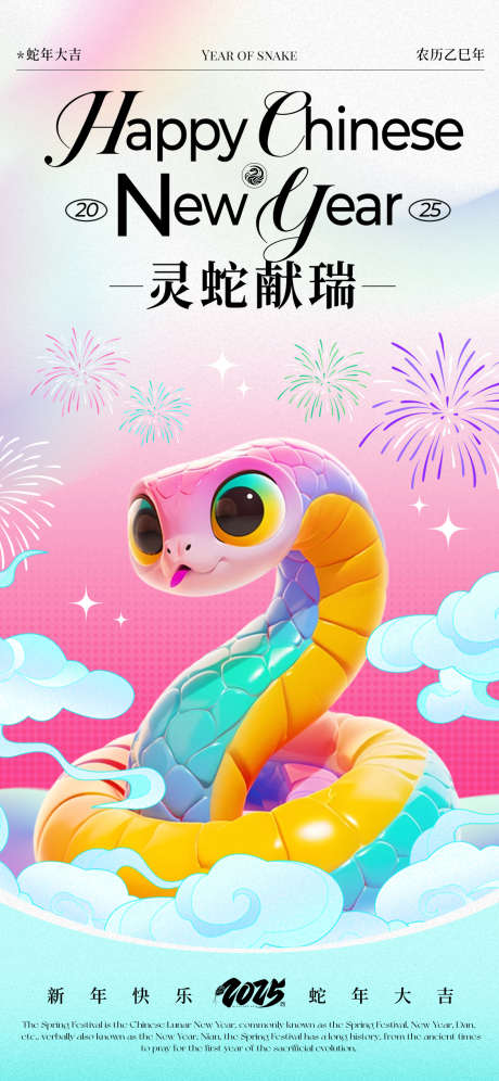 灵蛇献瑞海报_源文件下载_PSD格式_1125X2436像素-渐变,缤纷,2025-作品编号:2025011715009321-志设-zs9.com