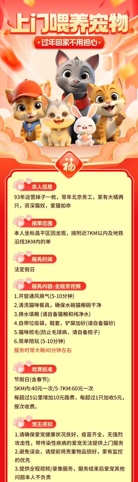 过年上门喂养宠物_源文件下载_PSD格式_1199X4735像素-萌宠,计划,喜庆-作品编号:2025011717026967-志设-zs9.com