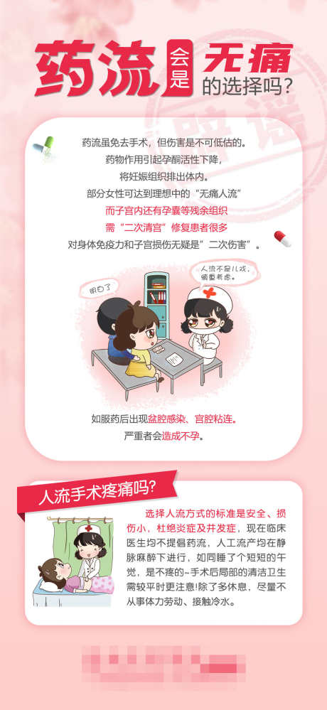 药流会是无痛的选择吗_源文件下载_PSD格式_1114X2420像素-妇科,健康,女性-作品编号:2025011717142365-志设-zs9.com