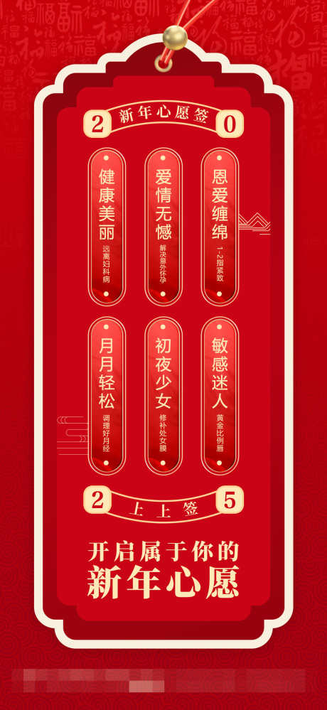私密新年心愿_源文件下载_PSD格式_1114X2420像素-女性,妇科,私密-作品编号:2025011717134764-志设-zs9.com