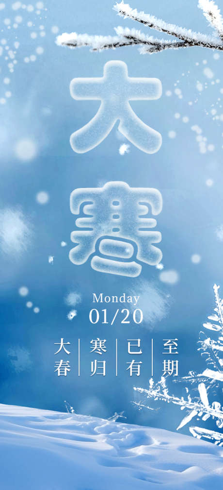 大寒节气冰块字特效海报_源文件下载_PSD格式_850X1864像素-海报,特效,冰块字-作品编号:2025011808494129-志设-zs9.com