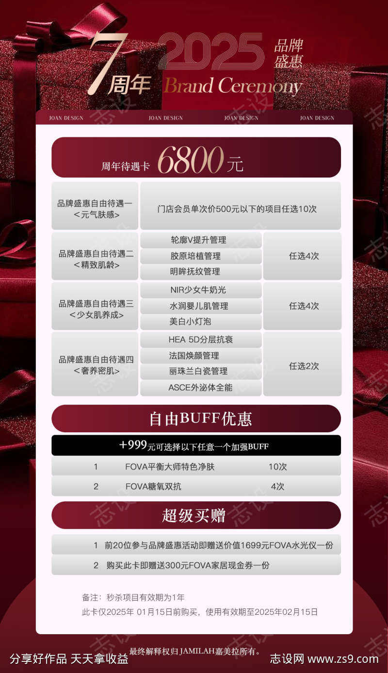 品牌特惠周年活动海报