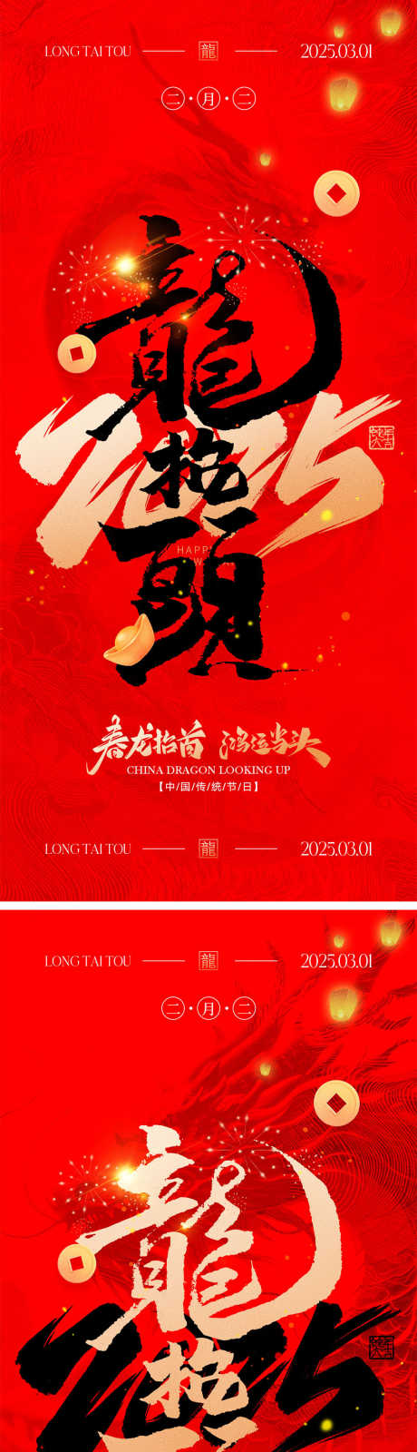 龙抬头海报_源文件下载_PSD格式_1000X4340像素-中式,喜庆,红金-作品编号:2025011810396453-志设-zs9.com