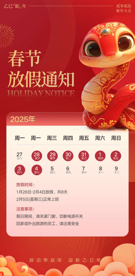 蛇年春节放假通知海报_源文件下载_PSD格式_1080X2200像素-新春,新年,春节-作品编号:2025011311156495-志设-zs9.com