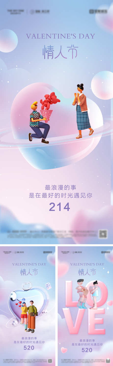 214情人节520系列海报_源文件下载_PSD格式_1080X2340像素-插画,浪漫,爱心-作品编号:2025011815107603-志设-zs9.com