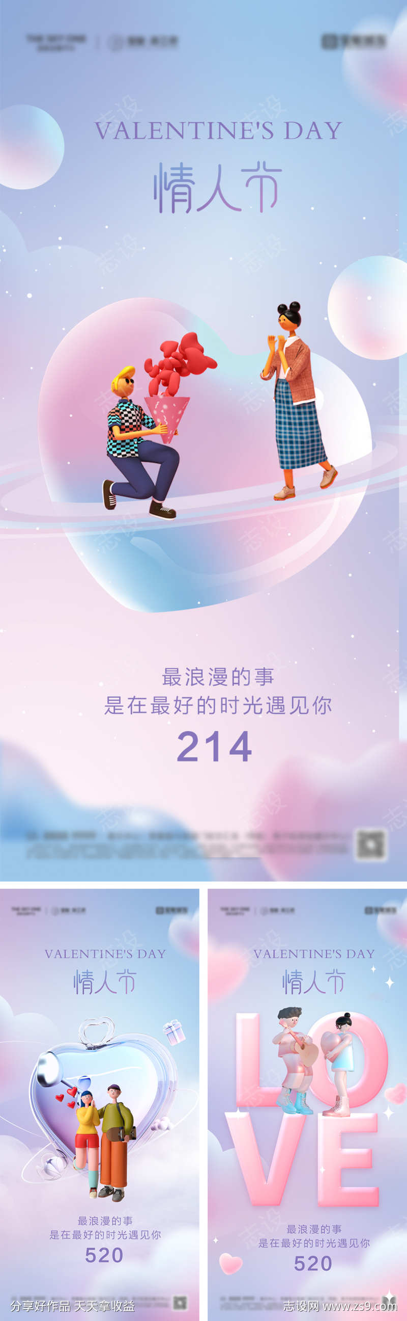 214情人节520系列海报