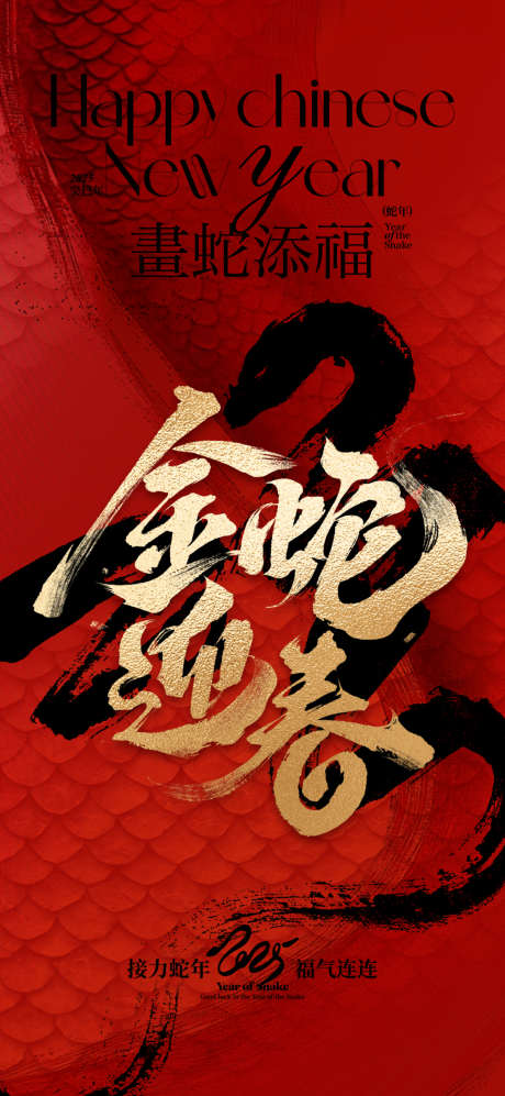 蛇年新年海报_源文件下载_PSD格式_1080X2340像素-新年,海报,新春-作品编号:2025011816083320-志设-zs9.com