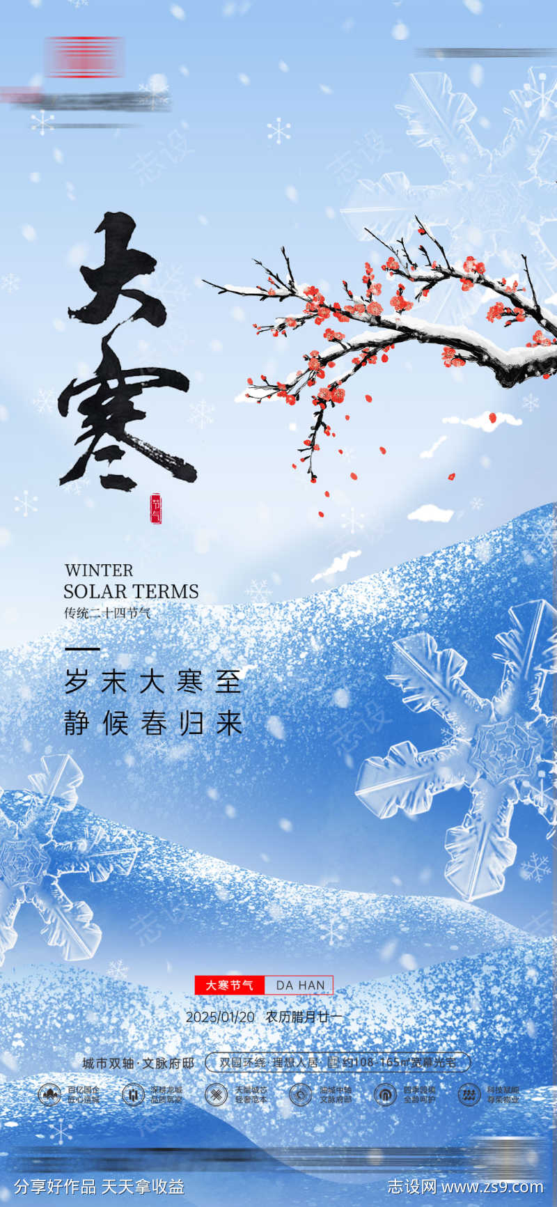 大寒节气海报系列
