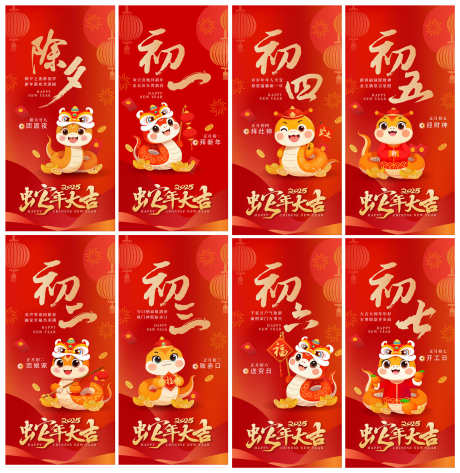 创意2025年蛇年春节初一至初七年俗海报_源文件下载_AI格式_2000X2057像素-海报,年俗,春节-作品编号:2025011815277575-志设-zs9.com