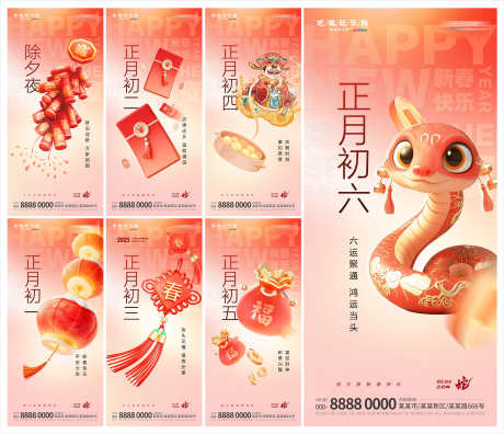 创意2025年蛇年春节初一至初六年俗海报_源文件下载_PSD格式_3000X2584像素-海报,年俗,春节-作品编号:2025011815272858-志设-zs9.com