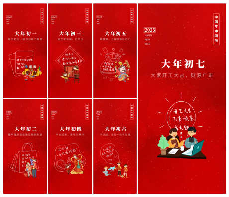 创意2025年蛇年春节初一至初七年俗海报_源文件下载_PSD格式_3000X2584像素-红金,万事顺意,海报-作品编号:2025011815417206-志设-zs9.com