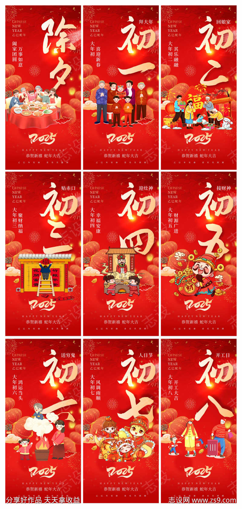 创意2025年蛇年春节初一至初八年俗海报