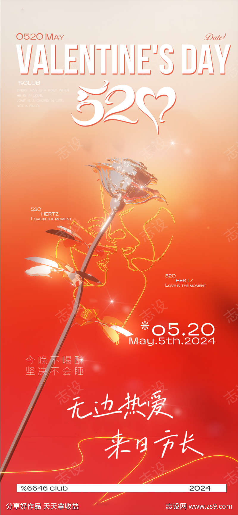 520情人节七夕节海报10