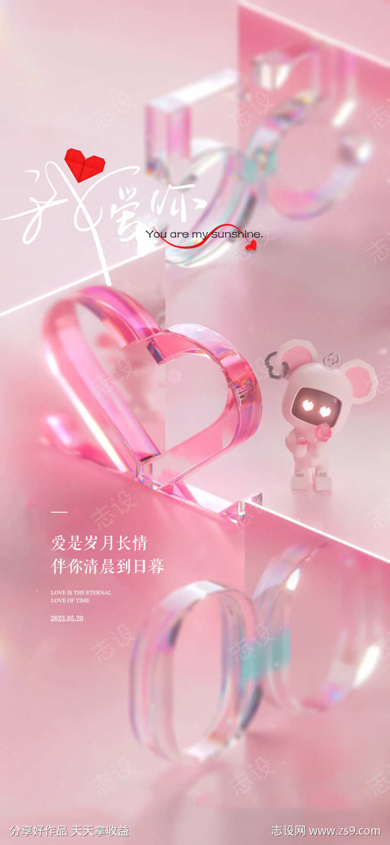 520情人节七夕节海报16