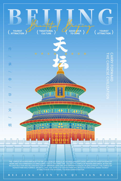 手绘古建筑北京天坛海报_源文件下载_PSD格式_3000X4500像素-寺庙,公园,景区-作品编号:2025011914442705-设计素材-www.shejisc.cn
