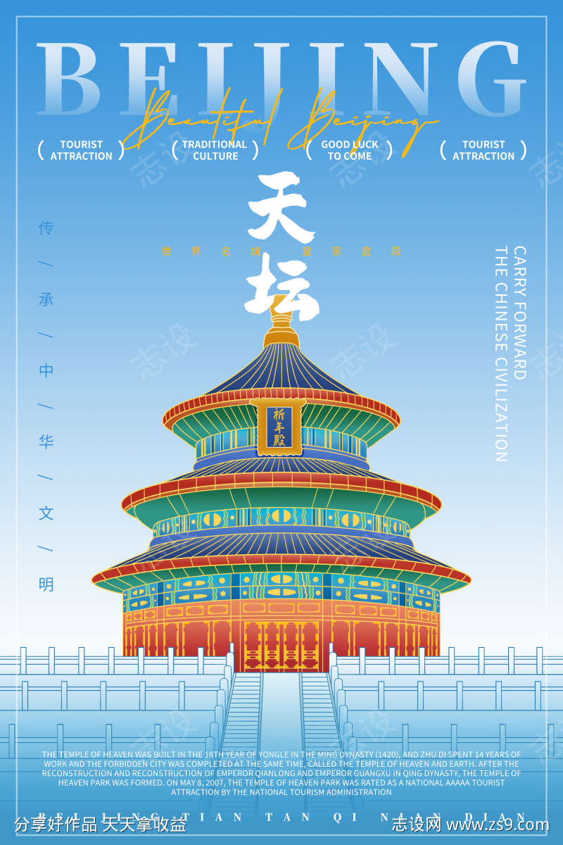 手绘古建筑北京天坛海报
