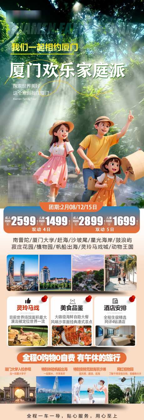 厦门欢乐家庭游旅游海报_源文件下载_PSD格式_1080X3150像素-景点,人物,海报-作品编号:2025011916295924-志设-zs9.com