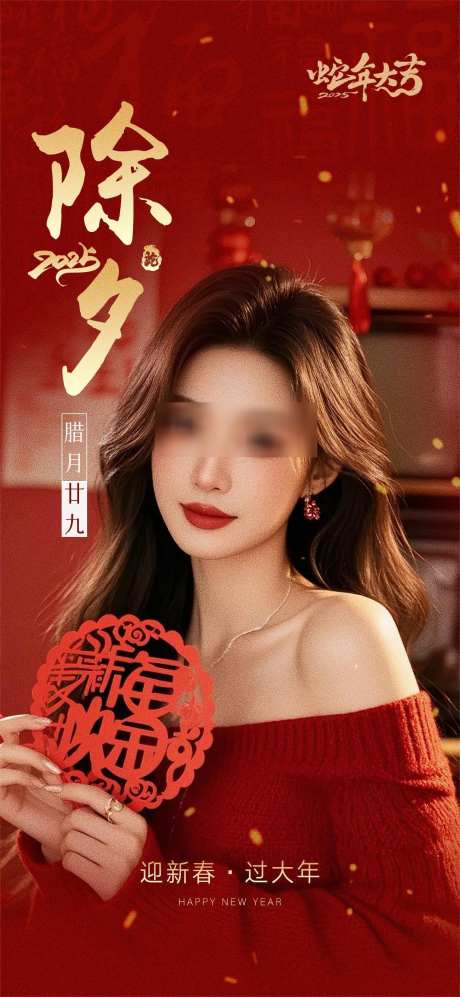医美除夕海报_源文件下载_PSD格式_1299X2815像素-过年,新年,除夕-作品编号:2025011909031705-志设-zs9.com
