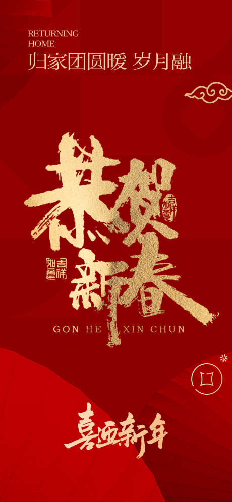 新春海报恭贺新禧_源文件下载_PSD格式_1242X2688像素-新年,海报,春节-作品编号:2025011915174974-志ʹ֣֤֚֫֗ׄ设˯网