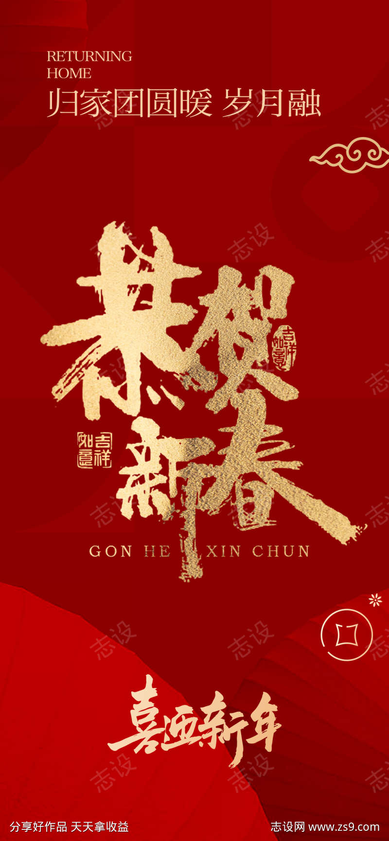 新春海报恭贺新禧