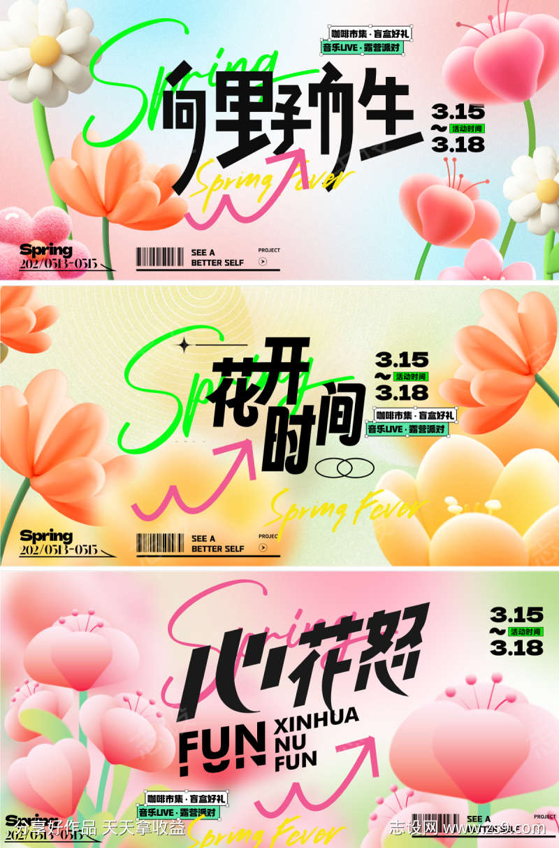 春天活动主形象展板