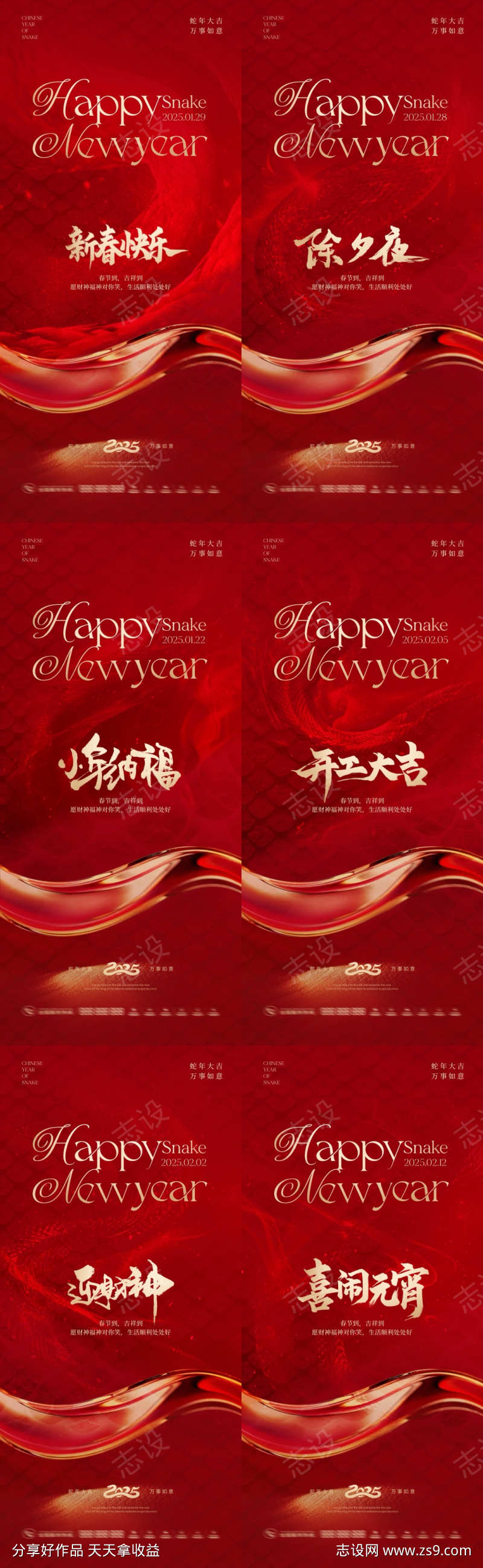 蛇年春节除夕小年元宵节海报