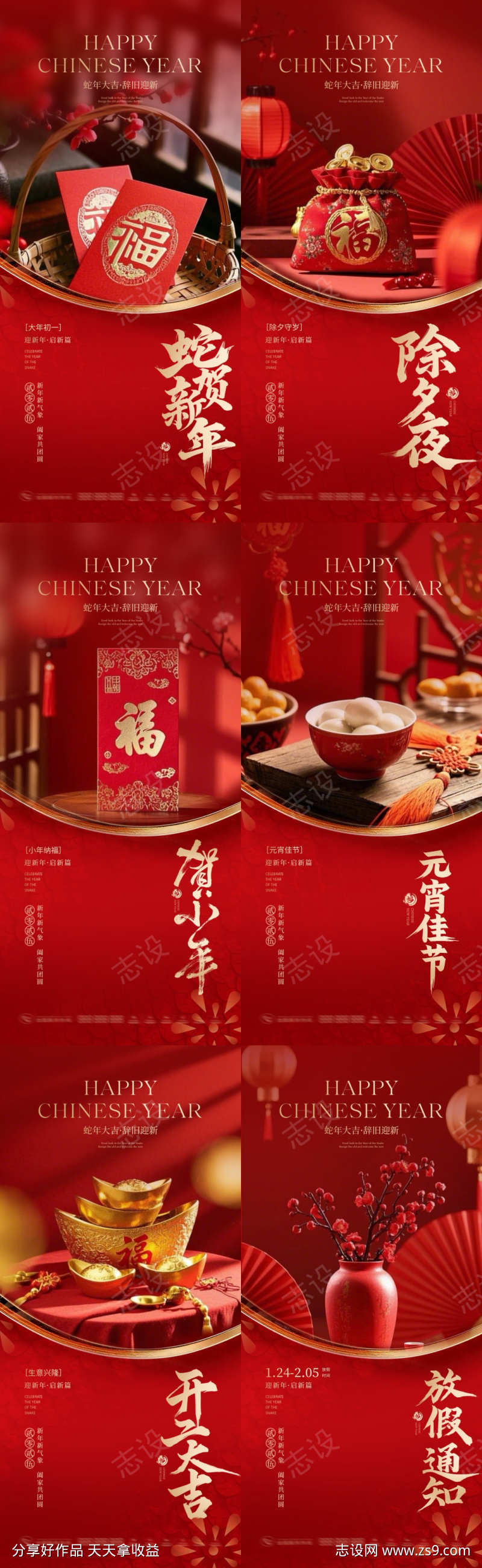 蛇年春节除夕小年元宵开工大吉海报