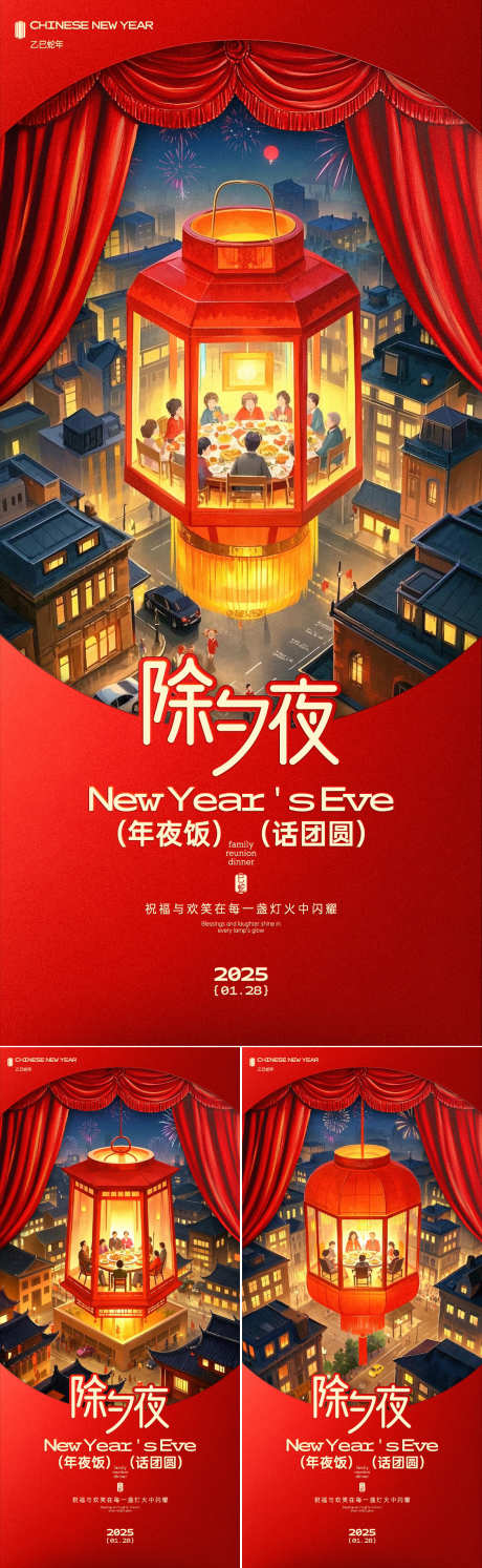 除夕夜年夜饭系列海报_源文件下载_PSD格式_1125X2436像素-灯会,帷幕,团聚-作品编号:2025011914549378-志·设˓网
